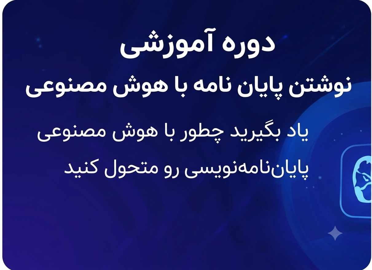 نوشتن پایان نامه با هوش مصنوعی