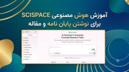 نوشتن پایان‌نامه و مقاله با هوش مصنوعی سای‌اسپیس scispace