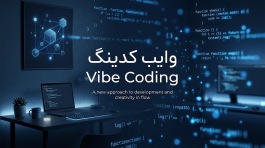 وایب کدینگ چیست؟ آموزش Vibe Coding از ساخت سایت و اپلیکیشن تا پروژه‌های علمی