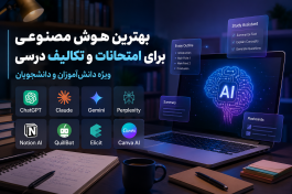 بهترین هوش مصنوعی برای امتحانات و تکالیف درسی؛ ویژه دانشآموزان و دانشجویان