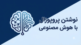 نوشتن پروپوزال با هوش مصنوعی– رویکردی واقع‌بینانه و گام‌به‌گام