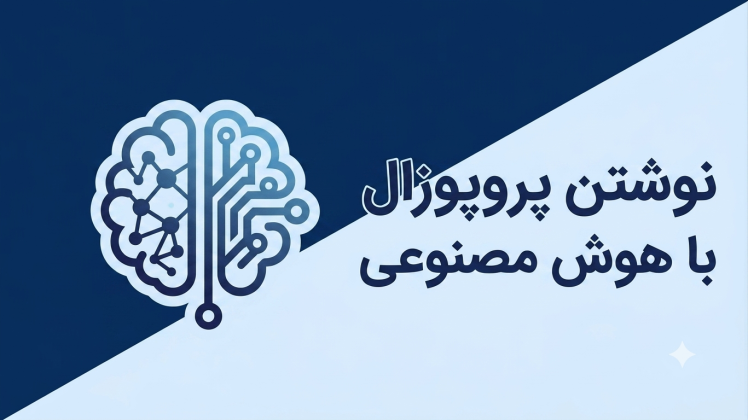 نوشتن پروپوزال با هوش مصنوعی– رویکردی واقع‌بینانه و گام‌به‌گام
