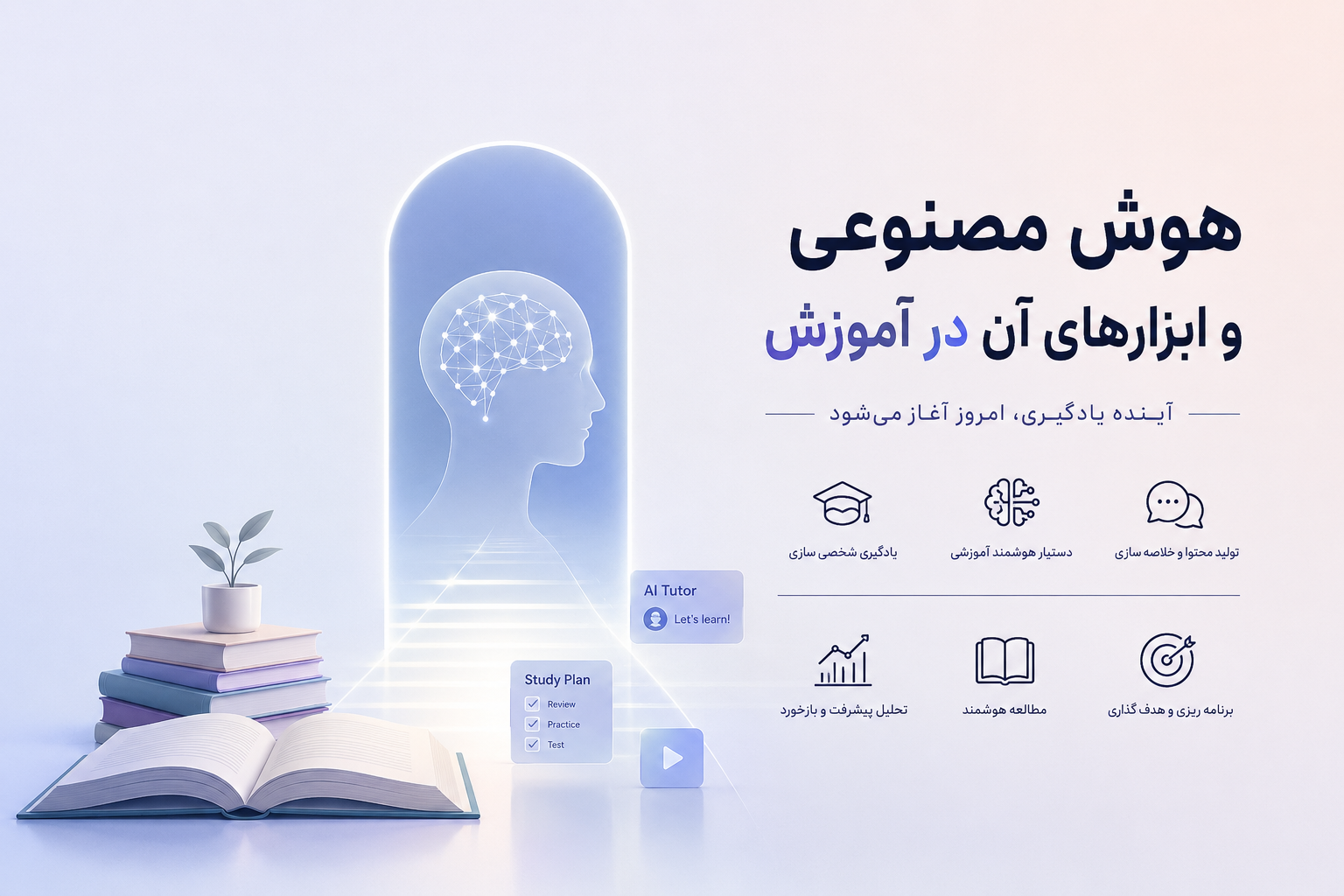 هوش مصنوعی و آینده یادگیری و آموزش