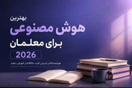  هوش مصنوعی برای معلمان؛ از تصحیح برگه تا طرح سوال
