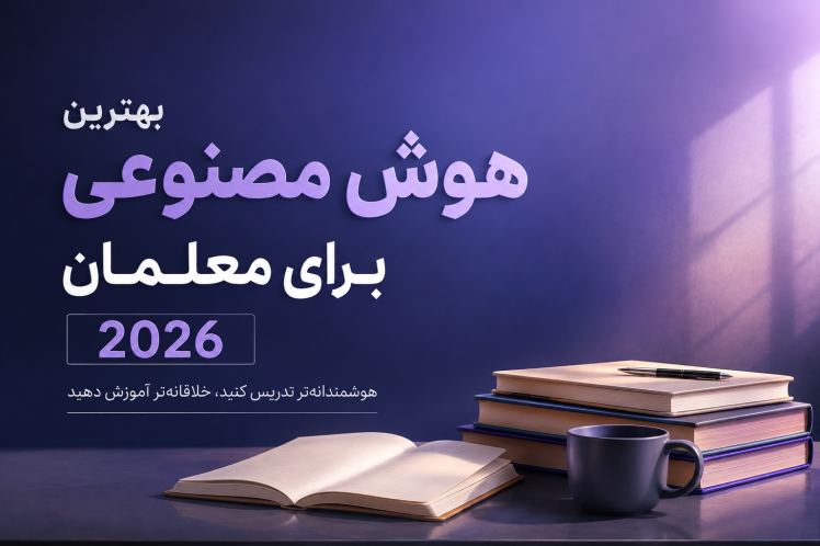  هوش مصنوعی برای معلمان؛ از تصحیح برگه تا طرح سوال