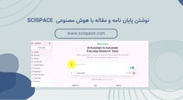 نوشتن پایان‌نامه و مقاله با هوش مصنوعی سای‌اسپیس scispace